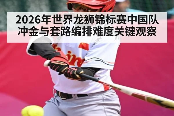 2026年世界龙狮锦标赛中国队冲金与套路编排难度关键观察 | kaiyun