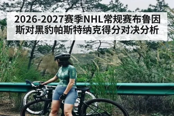 2026-2027赛季NHL常规赛布鲁因斯对黑豹帕斯特纳克得分对决分析 - kaiyun