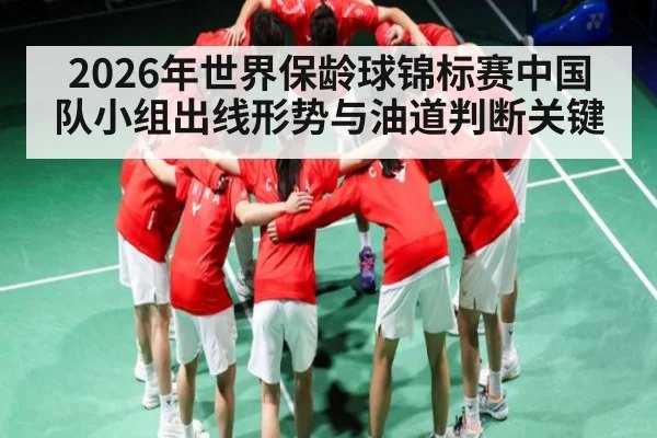 2026年世界保龄球锦标赛中国队小组出线形势与油道判断关键 - kaiyun